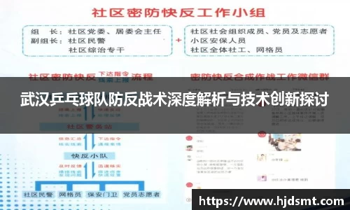 武汉乒乓球队防反战术深度解析与技术创新探讨