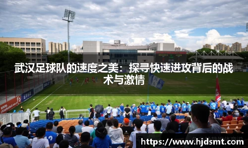 武汉足球队的速度之美：探寻快速进攻背后的战术与激情