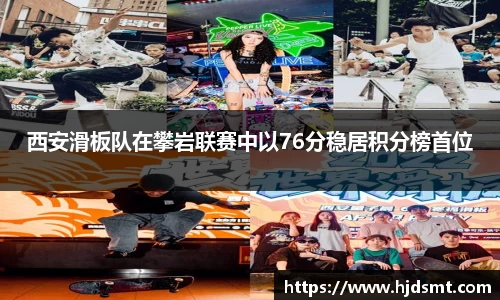 西安滑板队在攀岩联赛中以76分稳居积分榜首位