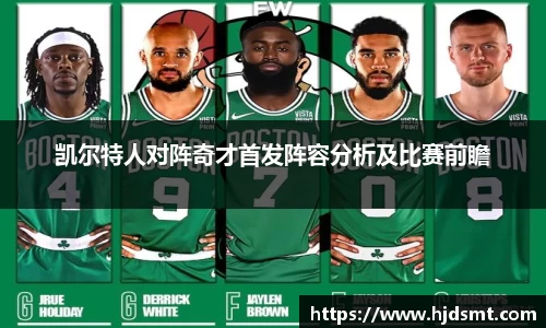 凯尔特人对阵奇才首发阵容分析及比赛前瞻